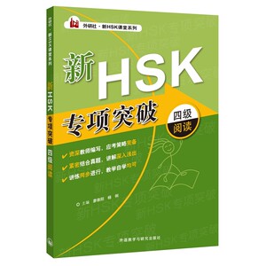 新HSK专项突破四级阅读(外研社.新HSK课堂系列)