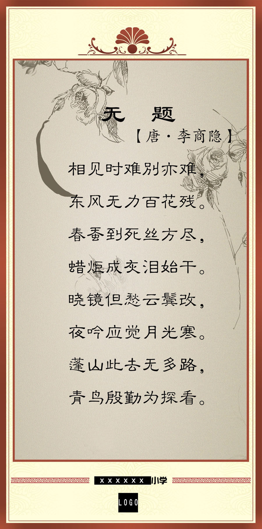 752海报印制展板写真喷绘416校园文化中华古诗词走廊教室挂画无题