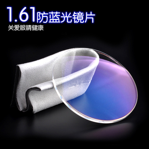 1.61非球面 防蓝光超薄 加膜加硬 防辐射树脂片近视平光镜片