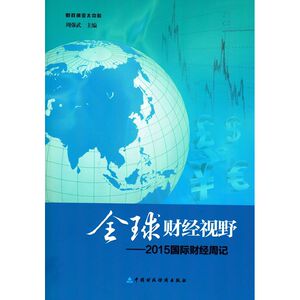 全球财经视野：2015国际财经周记