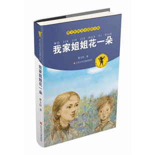 10岁一二三年级小学生课外阅读书籍江苏少年儿童出版 正版 我家姐姐花一朵曹文轩纯美儿童文学小说注音版 社