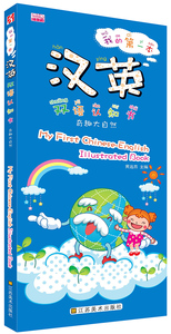 奇趣大自然-我的本汉英双语认知书 畅想畅销书