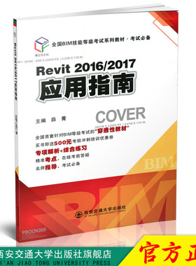正版现货 Revit2016/2017 应用指南（全国BIM技能等级考试系列教材·考试必备） 主编薛菁 西安交通大学出版社