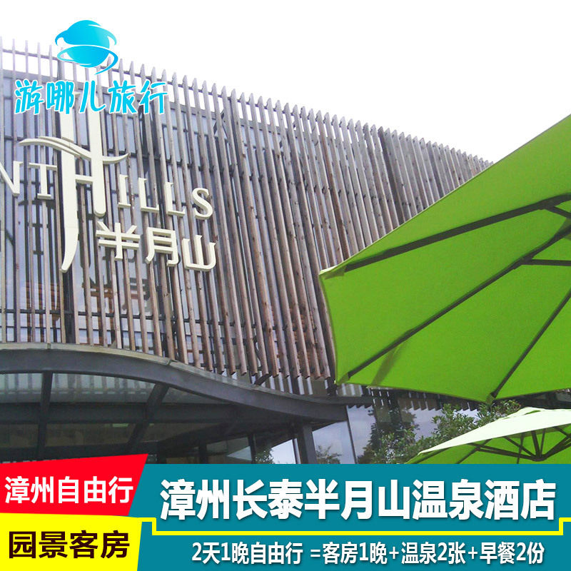 厦门出发长泰半月山温泉2天1晚酒店 半月山高级园景双床双早双温