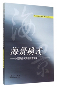海景模式--中国服务从梦想照进现实 正版书籍 木垛图书