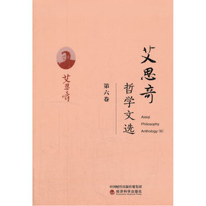艾思奇哲学文选 (第六卷)