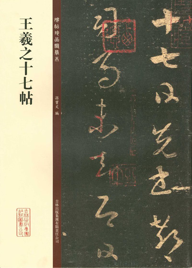 王羲之十七帖 碑帖珍品临摹本 孙宝文 吉林出版集团有限责任公司 正版