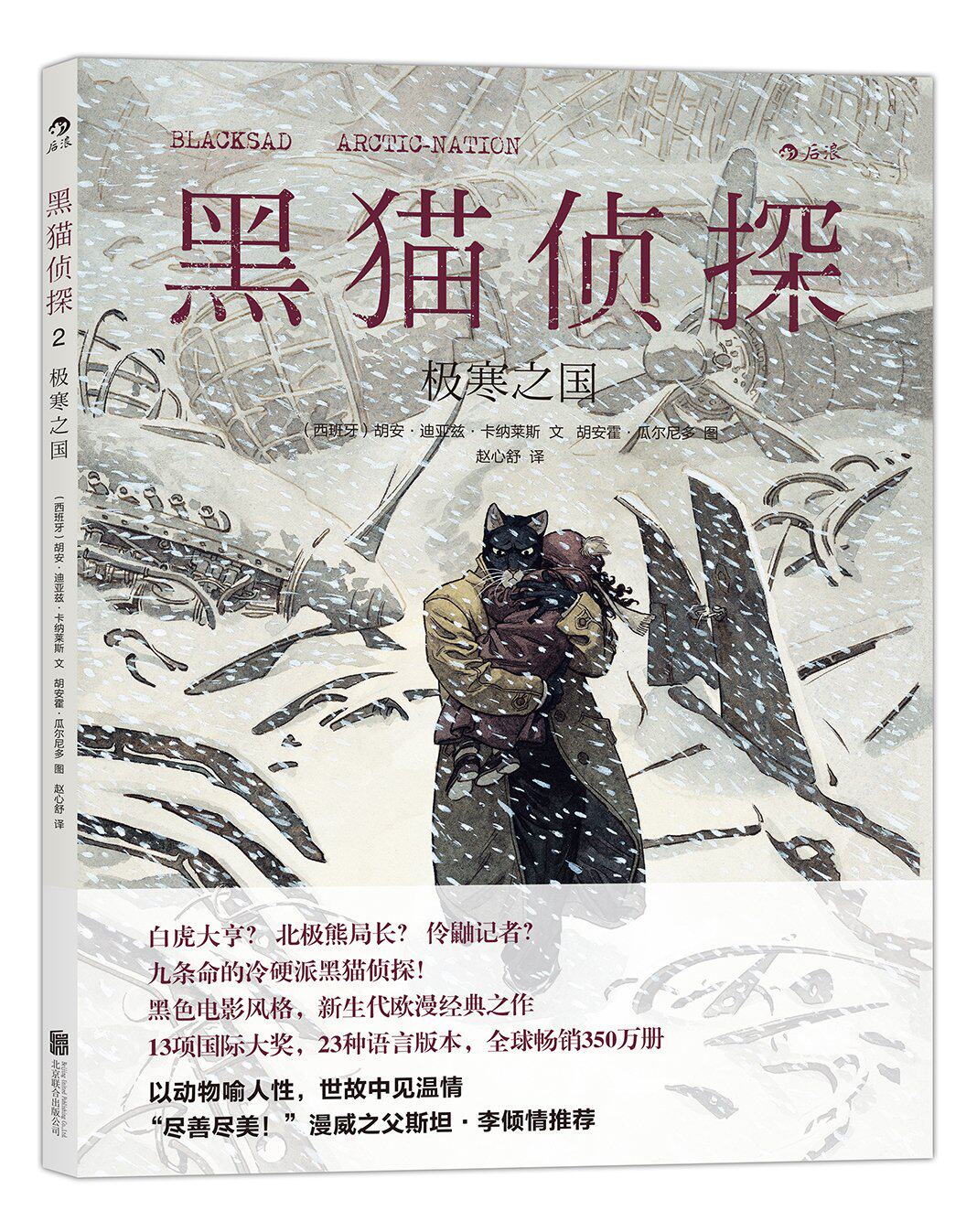 黑猫侦探2:极寒之国 (新生代欧漫*经典作品;黑色电影风格故事,手工