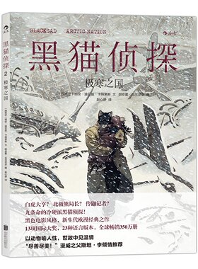 黑猫侦探2:*寒之国 新生代欧漫经典作品 黑色电影风格故事 手工上色水彩画风 漫威之父斯坦李倾情 后浪正版图书