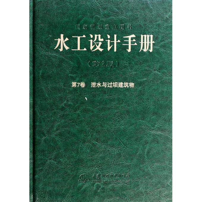 【正版包邮】水工设计手册(第2版第7卷泄水与过坝建筑物)(精)