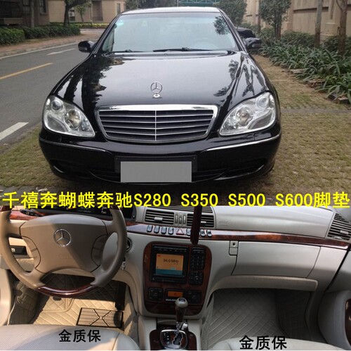 奔驰w220千禧奔蝴蝶奔脚垫