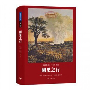 刚果之行(纪德集)(精)/世界名著名译文库