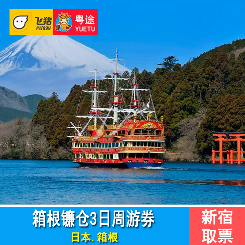 日本箱根镰仓周游券