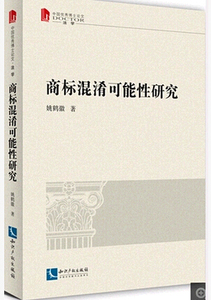 正版 商标混淆可能性研究 姚鹤徽 非商标法上混淆可能性研究