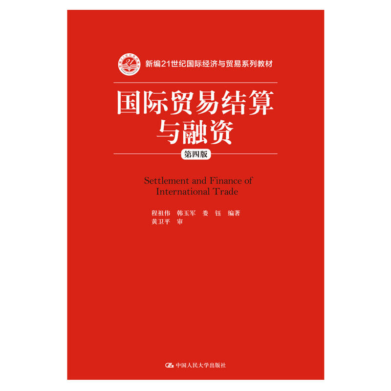 国际贸易结算与融资（第四版）（新编21世纪国际经济与贸易系列教材） 书籍/杂志/报纸 大学教材 原图主图