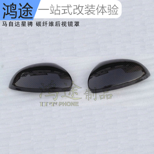 马自达3星骋改装星骋碳纤后视镜罩星骋后视镜盖碳纤维后视镜壳