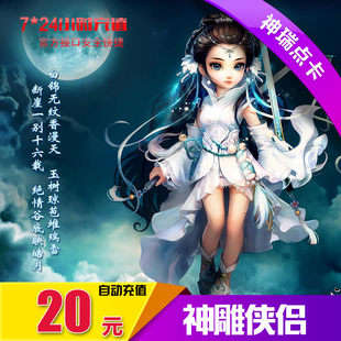 宝 完美点券20元 神雕侠侣2000元 神雕侠侣点卡 自动充值 2000点券