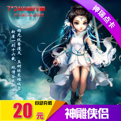 完美点券20元2000点券 神雕侠侣点卡 神雕侠侣2000元宝 自动充值