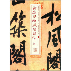 经典放大·墨迹系列：黄庭坚松风阁诗帖（一）