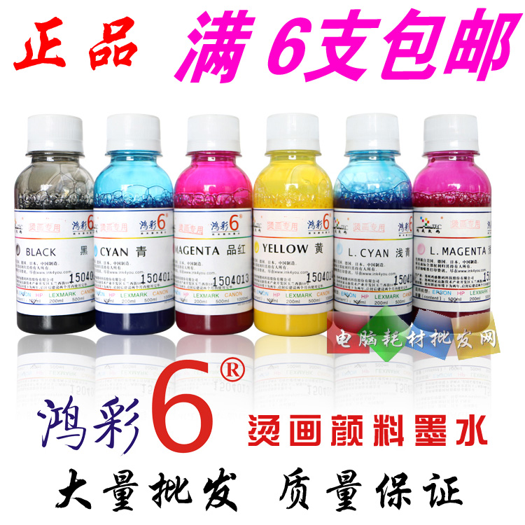 正品 鸿彩6烫画墨水 专用颜料墨水 印衣服烫画墨水 烫画专用