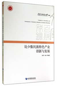 论少数民族特色产业创新与发展 无  正版书籍  博库网
