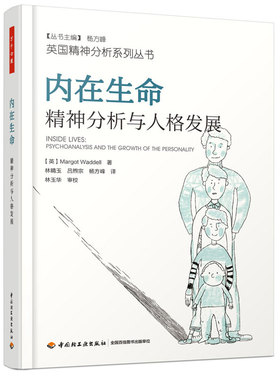 包邮正版 万千心理 内在生命：精神分析与人格发展（英）马戈·沃德尔（Margot Waddell）中国轻工业出版社9787518412280