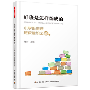 正版书籍 好班是怎样炼成的——小学班主任班级建设之道（万千教育）谢云 中国轻工业出版社9787518406999