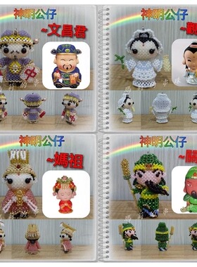 串珠TOHO米珠材料包 神明公仔 观音/关公/文昌君/妈祖 中文表格