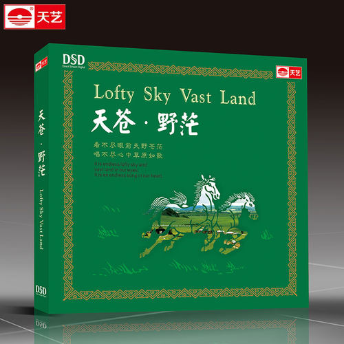 天艺唱片正版光盘 天苍野茫 DSD草原发烧碟片正版汽车载音乐CD