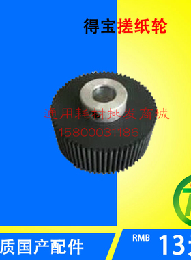 优质 德宝 得宝 DP31S DP43S DP24F DP3300 DP330 搓纸轮 一个