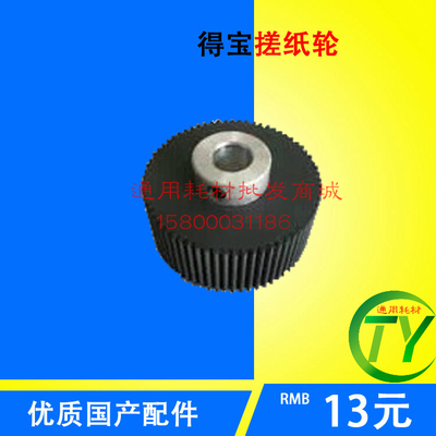 优质 德宝 得宝 DP31S DP43S DP24F DP3300 DP330 搓纸轮 一个