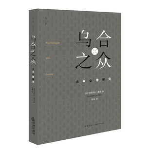 乌合之众 社 古斯塔夫·勒庞 法律出版 法 解析群体行为从众心态心理学之作 中法图正版 9787519706166 大众心理研究