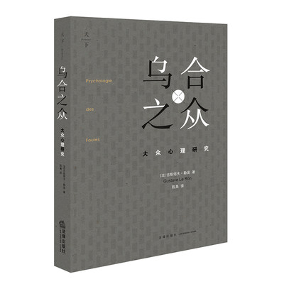 中法图正版 乌合之众 大众心理研究 （法）古斯塔夫·勒庞 法律出版社 解析群体行为从众心态心理学之作 9787519706166