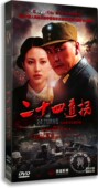 电视剧 甘婷婷 二十四道拐10DVD 刘小锋 抗战剧 高清珍藏版 正版