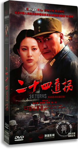 正版电视剧 二十四道拐10DVD 高清珍藏版 刘小锋 甘婷婷 抗战剧