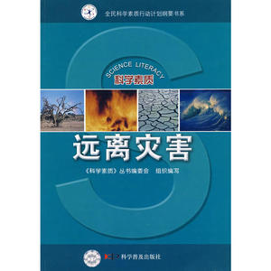 科学素质丛书--远离灾害