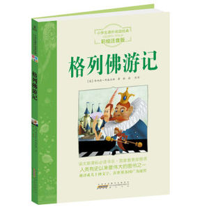 TKC 正版小学生课外阅读：格列佛游记（彩绘注音版） [6-11岁]/9787546110912/[英] 斯威夫特/黄山书社/新华书店畅销书籍