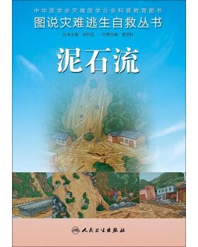 正版 泥石流-图说灾难逃生自救丛书丛书刘中民 侯世科书 科学与自然 地质学