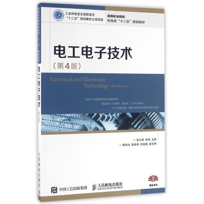 电工电子技术(第4版) 曾令琴申伟著作 文教大学本科大中专普通高等学校教