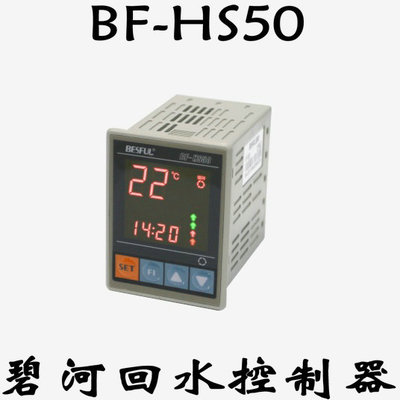 BESFUL碧河BF-HS50管道温度循环可调回水控制器防冻结冰温控仪