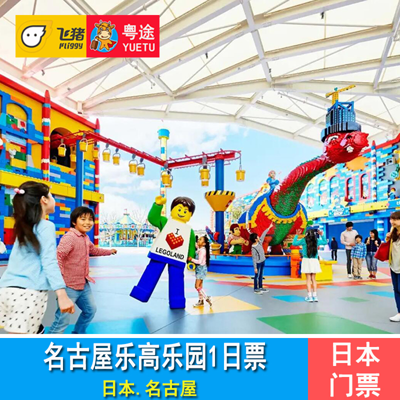 [名古屋乐高乐园-大门票]名古屋乐高积木主题乐园门票LEGO