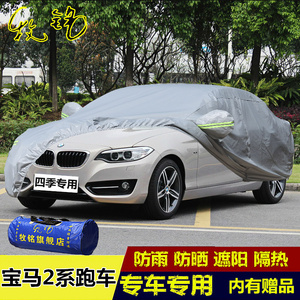 宝马2系跑车专用车衣218i220i防尘防雨汽车罩M235i防晒新款汽车套