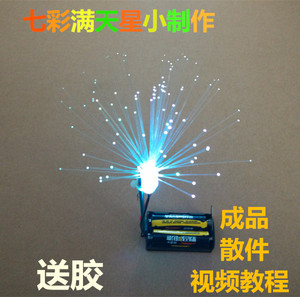 七彩光纤灯DIY科技小制作小发明玩具手工拼装科学实验小学幼儿园