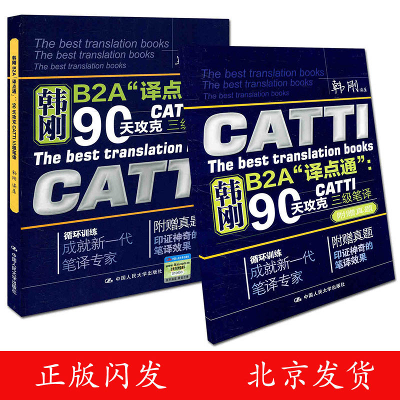 韩刚B2A译点通 90天攻克CATTI三级笔译 第二版 2018-2019年全国翻译资格考试实战技法大全 3级笔译实务英汉翻译历年真题 翻译硕士