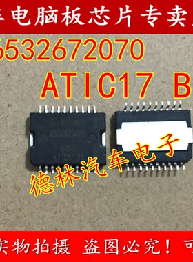 6532672070 ATIC17 B1 汽车电脑板常用易损芯片