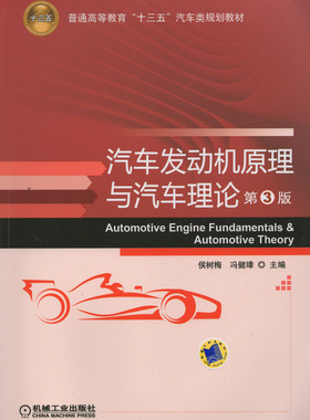 全新正版 自考教材 04946 汽车发动机原理与汽车理论 第三版 冯健璋 机械工业出版社 2016版 江苏自考教材/浙江自考教材
