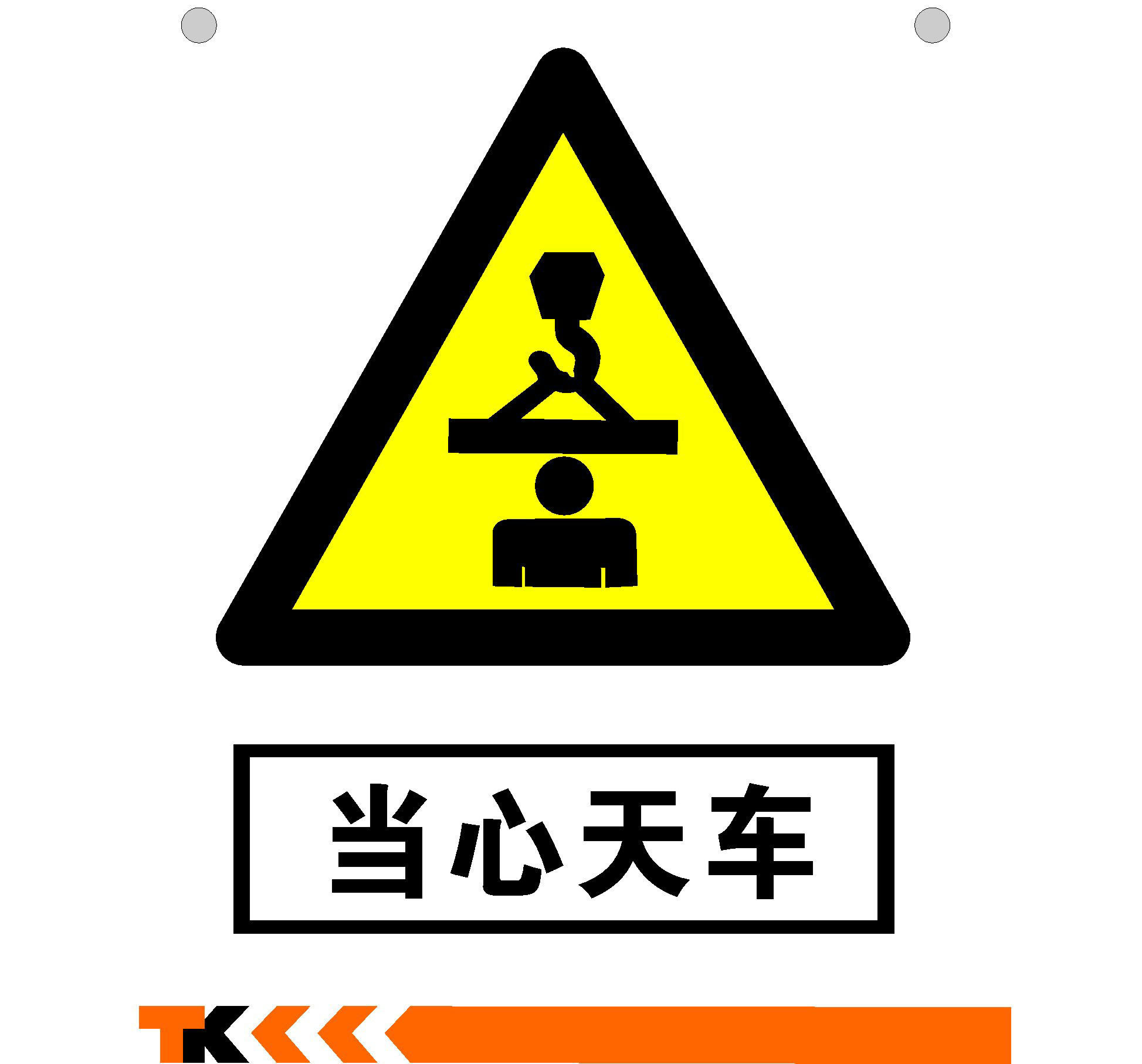 724海报印制展板写真喷绘贴纸536当心天车小心碰头温馨提醒标识牌