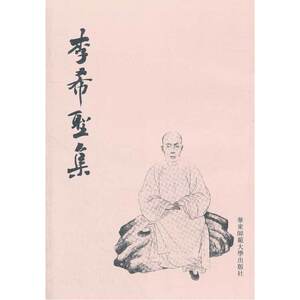 李希圣集