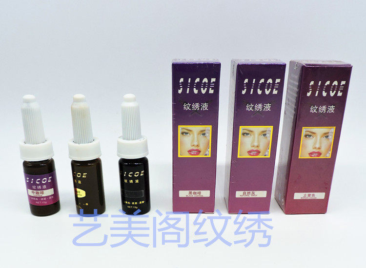 纹绣色料 SICOE色料纹绣液 纹绣液体色料 唇部眉部眼线色料