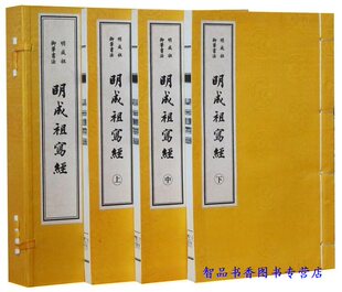明成祖御笔书法 明成祖写经宣纸线装1函3册 明成祖朱棣手书金刚经心经妙法妙法莲华经普门品等 文物出版社正版佛教楷书法艺术书籍